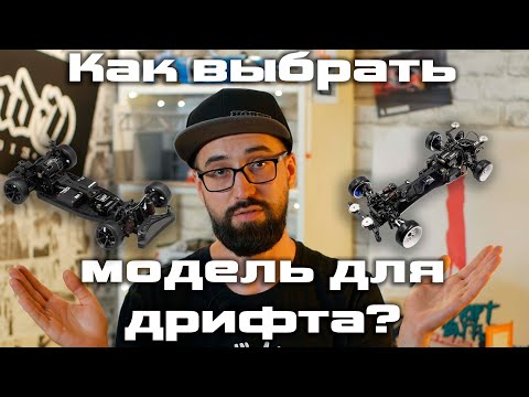 Видео: Какую модель для дрифта выбрать? / Купить модель для дрифта
