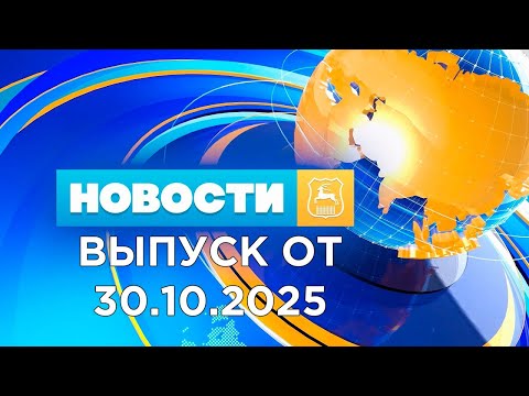 Видео: Новости (30.10.25). News Grodno. Гродно