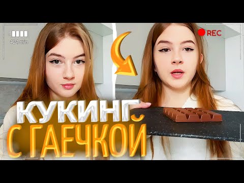 Видео: ГАЕЧКА ГОТОВИТ КЛУБНИКУ В ШОКОЛАДЕ! | КУКИНГ СТРИМ! | гаечка
