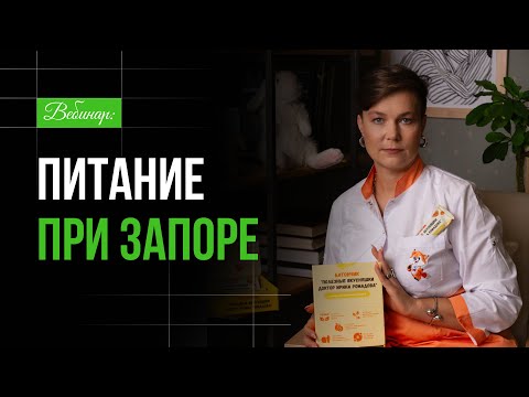 Видео: Вебинар: Питание при запоре