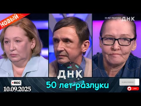 Видео: ДНК || Выпуск от 10.09.2025 || «50 лет разлуки» || Передачи НТВ