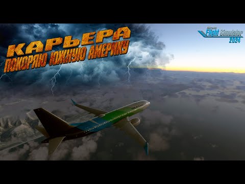Видео: Карьера. Боинг 737 MAX 8. Снова летаем   / Серия №20 / MSFS 2024