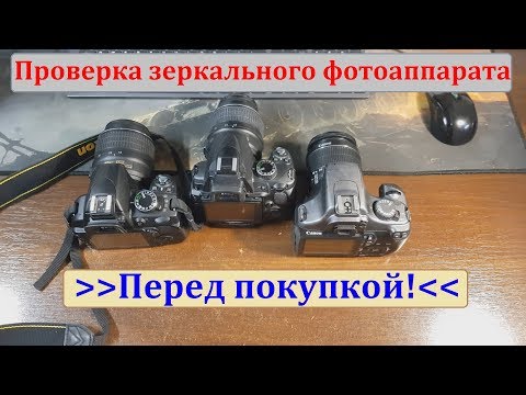 Видео: Проверка фотоаппарата перед покупкой (Canon, Nikon, Sony, Panasonic, т.д.)