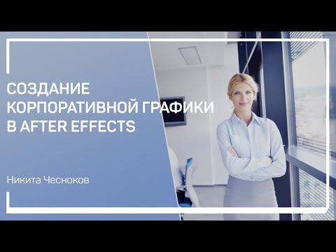 Видео: Понятие корпоротивной графики. Создание корпоративной графики в After Effects. Никита Чесноков