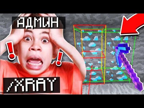 Видео: ЭТОТ АДМИН ИГРАЕТ с ПРИВАТНЫМИ ЧИТАМИ!! ПРОВЕРЯЕМ ИГРОКОВ на ЧИТЫ в МАЙНКРАФТ!