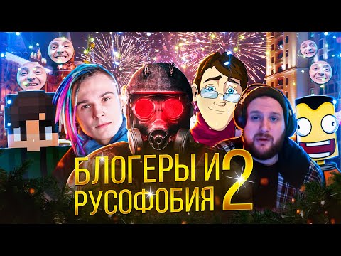 Видео: Блогеры и Русофобия 2 (Новогодний выпуск)