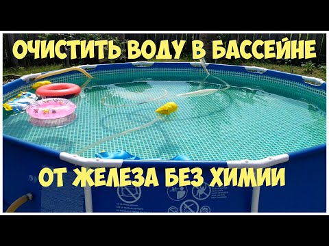 Видео: Как очистить воду в бассейне от железа без химии быстро и недорого