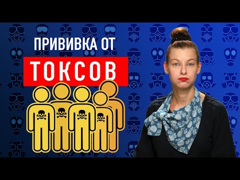 Видео: ТОКСИЧНЫЕ ЛЮДИ. КАК С НИМИ ОБЩАТЬСЯ?