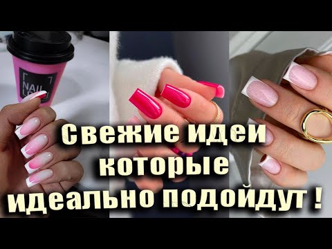 Видео: Самые красивые идеи маникюра 2025! / Маникюр мечты: топовые оттенки года / Шикарный дизайн ногтей
