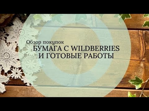 Видео: Скрапбукинг. Обзор покупок и готовые работы.