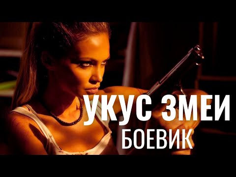 Видео: НЕ БОЕВИК, А БОЕЕЕВИИИЧИЩЕ! | Укус змеи  | The Serpent
