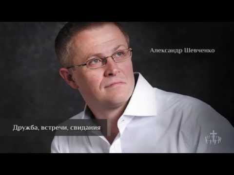 Видео: Проповедь. Александр Шевченко - Дружба, встречи, свидания