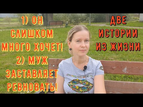 Видео: 1) Он слишком много хочет! 2) Муж заставляет ревновать. Две Истории из жизни РСП, сайты знакомств