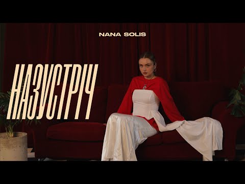 Видео: NANA SOLIS - назустріч (Lyric Video) | «що таке кохати?» - EP