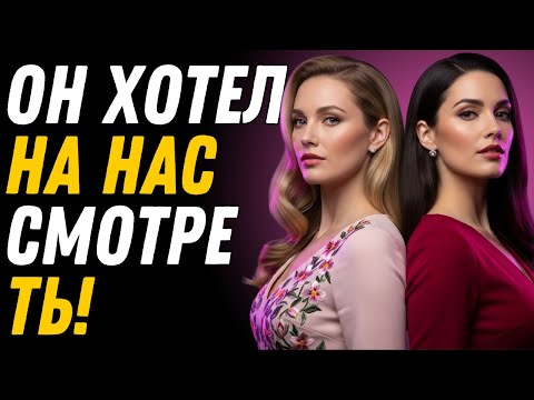 Видео: У моего мужа было желание… И я сказала «да»