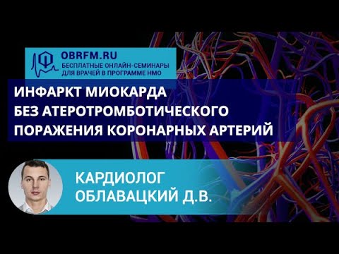 Видео: Кардиолог Облавацкий Д.В.: Инфаркт миокарда без атеротромботического поражения коронарных артерий