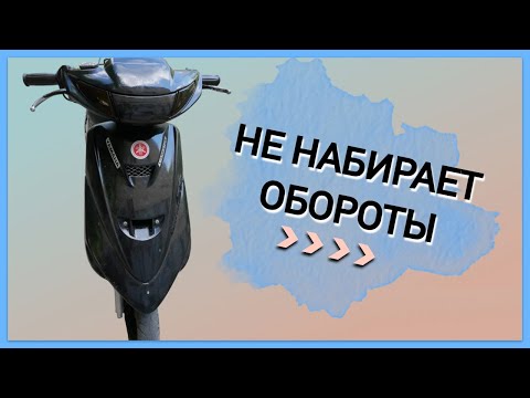 Видео: СКУТЕР YAMAHA JOG ZR ГЛОХНЕТ ПРИ ПОДАЧЕ ГАЗА