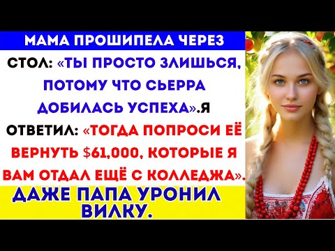 Видео: Мама назвала меня неудачником за ужином — пока я не рассказал, что заплатил $61,000, чтобы сохранить