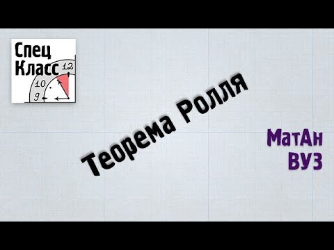 Видео: Матан. Теорема Ролля - bezbotvy