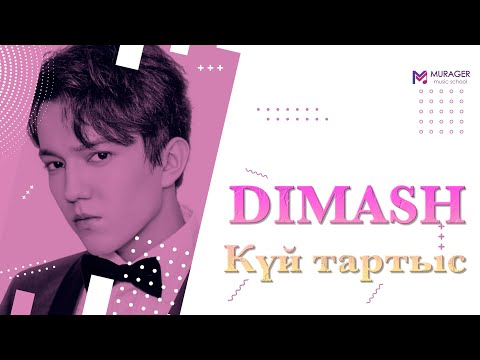 Видео: Күй тартыс | Dimash Kudaibergen & Tanat Sadenov | Көрұғлы | Әлқисса | Балбырауын