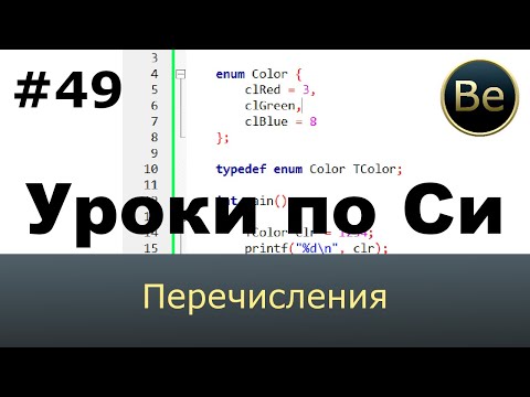 Видео: Язык Си с нуля - Урок 49 - Перечисления. Перечисляемые константы.