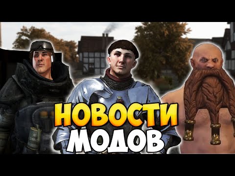 Видео: НОВОСТИ ПО МОДАМ НА НОЯБРЬ 2024 В BANNERLORD