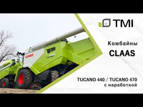 Видео: Комбайны CLAAS TUCANO 400 и TUCANO 470 с наработкой в наличии!