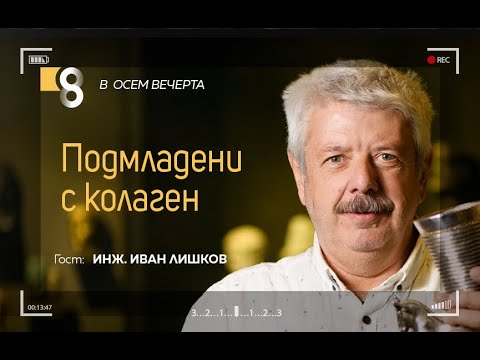 Видео: Подмладени с колаген | с инж. Иван Лишков