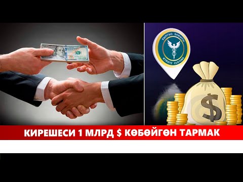 Видео: Мафиянын капчыгына түшкөн каражат казынага бурулду