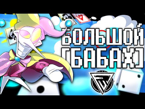 Видео: БОЛЬШОЙ БАБАХ - ПЕСНЯ СКАМТОНА НА РУССКОМ | Deltarune BIG BANG