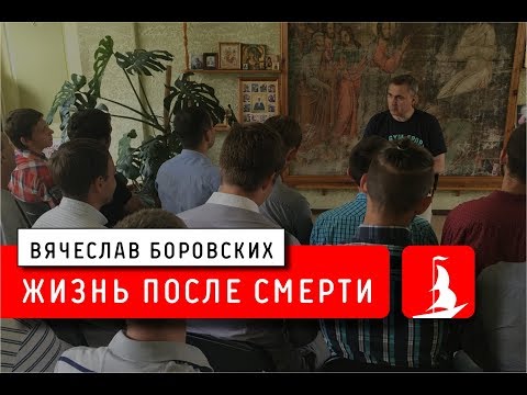 Видео: Жизнь после смерти. Лекция 27.06.18