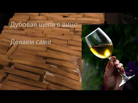 Видео: Дубовая щепа для вина. Готовим сами и оцениваем результат