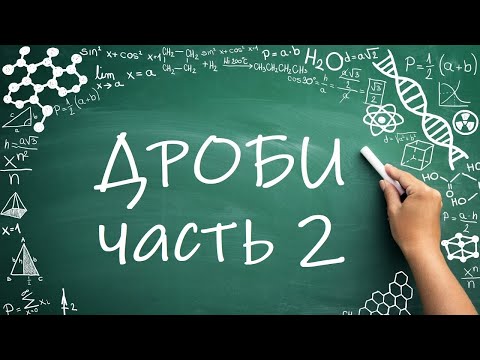 Видео: Дроби, Часть 2 (6 класс) #математика #6класс #дроби