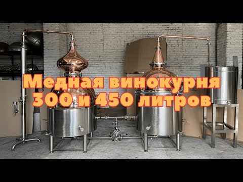 Видео: Обзор конструкции винокурни | Аламбики 300 и 450 литров