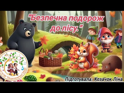 Видео: "Безпечна подорож до лісу". Дари лісу (гриби та ягоди)