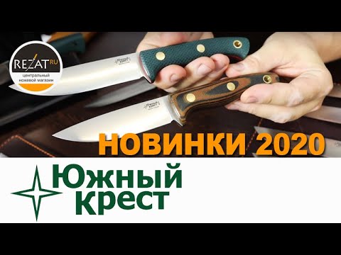 Видео: Новые ножи Южный Крест с микартой! - Представляет Александр Гурский | Специально для Rezat.ru