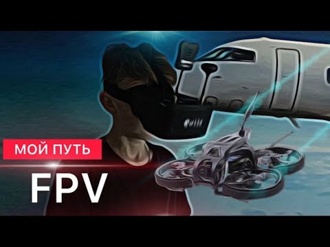 Видео: Мой Путь в FPV - Как начать? Большой Выпуск (GEPRC TINYGO)