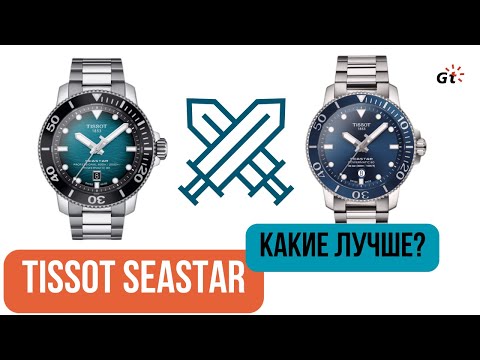 Видео: КАКИЕ TISSOT SEASTAR ЛУЧШЕ? Tissot Seastar 1000 VS 2000