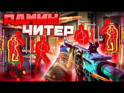 Видео: 🎯 Наказал Читера - Неадекватный Админ [INTERIUM] // БАНЮ ВСЕХ НА ПАБЛИКАХ