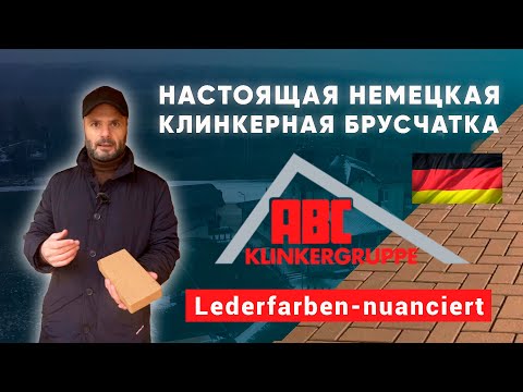 Видео: Настоящая немецкая клинкерная брусчатка. ABC KlinkerGruppe. Клинкер PROM.