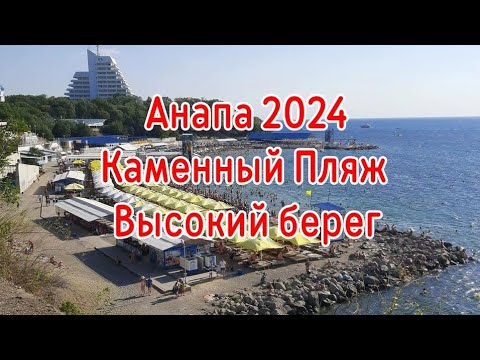 Видео: Анапа 2024. Каменный пляж Высокий берег.