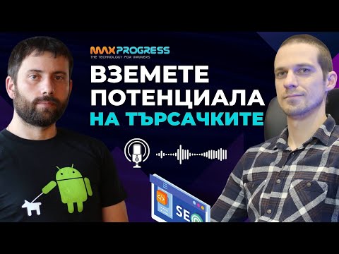 Видео: Как се прави SEO оптимизация? SEO оптимизация уроци!