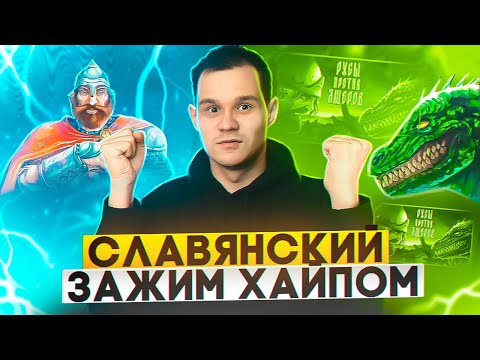 Видео: РУСЫ ПРОТИВ ЯЩЕРОВ ДО ТОГО КАК СТАЛИ ИЗВЕСТНЫ