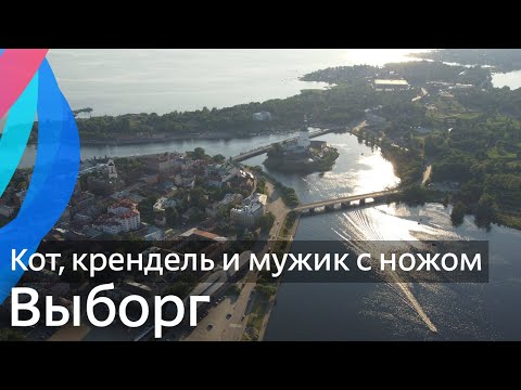 Видео: В Выборг как в иностранный город