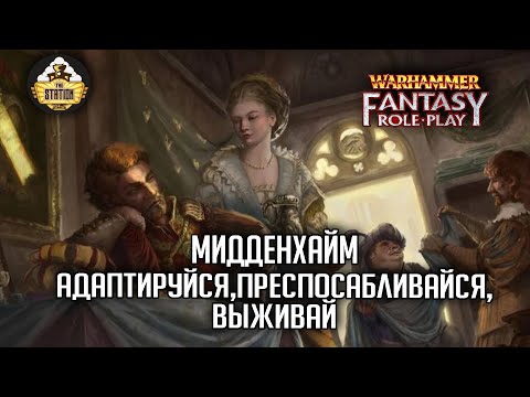 Видео: Мидденхайм зовет | RPG-стрим The Station  | Warhammer Fantasy