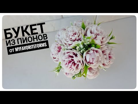 Видео: Как собрать букет из мыльных пионов от формадела MyFavoriteForms/ Мыловарение