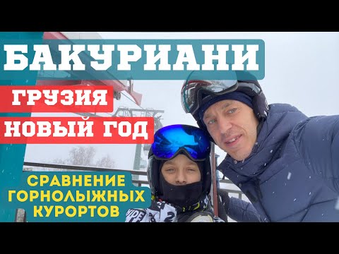Видео: Горнолыжный курорт Бакуриани или как мы отдохнули на Новый год в Грузии.