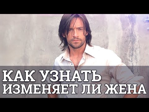 Видео: Как узнать изменяет ли жена || Юрий Прокопенко