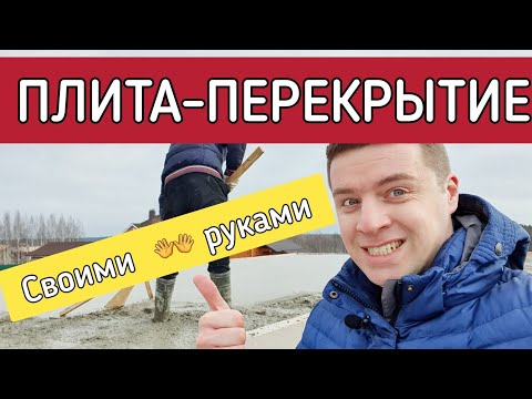 Видео: 🔴 МЕЖЭТАЖНОЕ ПЕРЕКРЫТИЕ ИЗ ЖЕЛЕЗОБЕТОНА 🔴 Как сделать монолитное перекрытие в доме из газобетона