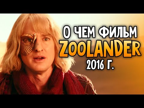 Видео: О чем был фильм Zoolander 2 или "Образцовый самец" 2016 года который стал мемом ?!